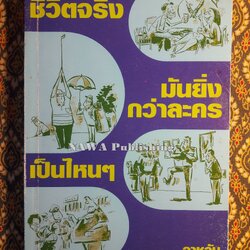 ชีวิตจริงมันยิ่งกว่าละครเป็นไหนๆ