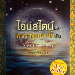 ไอน์สไตน์พบพระพุทธเจ้าเห็น