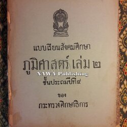 แบบเรียนสังคมศึกษา ภูมิศาสตร์ เล่ม 2 ชั้นประถมปีที่ 4