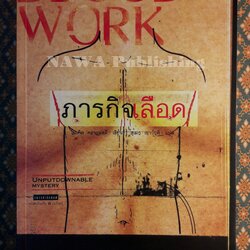 ภารกิจเลือด Blood Work