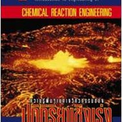 ความรู้พื้นฐานทางวิศวกรรมของปฏิกิริยาเชิงเร่ง