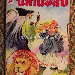 นิทานอีสป