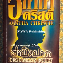 ฆ่าปิดปาก DEAD MAN'S FOLLY