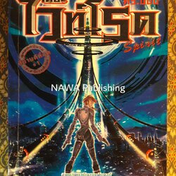 เดอะไวท์โรด ภาค Spirit