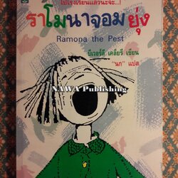 ราโมนาจอมยุ่ง Ramona the Pest