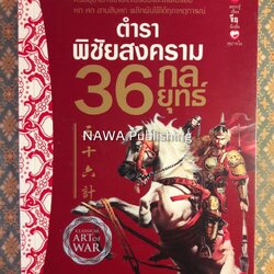 ตำราพิชัยสงคราม 36 กลยุทธ์