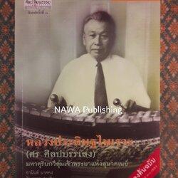 หลวงประดิษฐไพเราะ (ศร ศิลปบรรเลง) มหาดุริยกวีลุ่มเจ้าพระยาแห่งอุษาคเนย์