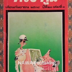 ต่วย’ตูน ปีที่ 21 ฉบับที่ 1 กันยายน 2534