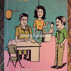 บทเรียนจากโรงพัก