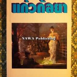 แก้วกัลยา