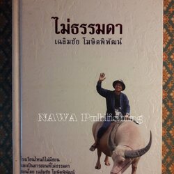 ไม่ธรรมดา เฉลิมชัย โฆษิตพิพัฒน์