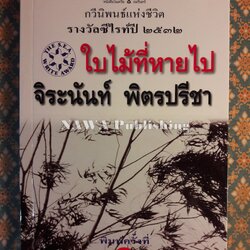 ใบไม้ที่หายไป “หนังสือรางวัลซีไรต์, หนังสือดี 100 เล่ม ที่เด็กและเยาวชนไทยควรอ่าน, 100 หนังสือดี 14 ตุลา“