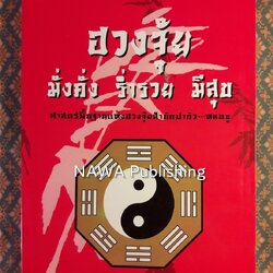 ฮวงจุ้ย มั่งคั่ง ร่ำรวย มีสุข