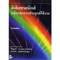 อิเล็กทรอนิกส์ :หลักและการประยุกต์ใช้งาน (Electronics:Principles and Applications) ISBN9789742080891