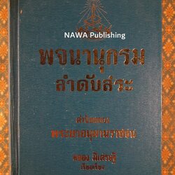 พจนานุกรมลำดับสระ