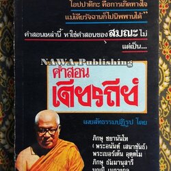 คำสอนเดียรถีย์