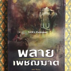 พลายเพชฌฆาต