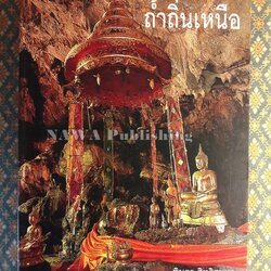 ถ้ำถิ่นเหนือ