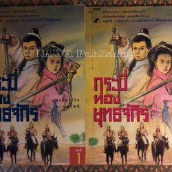 กระบี่ท่องยุทธจักร (2 เล่มจบ)