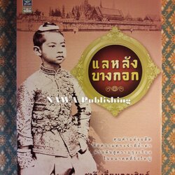 แลหลังบางกอก