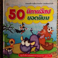 50 นิทานอีสปยอดนิยม