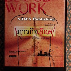 ภารกิจเลือด Blood Work