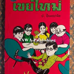 พล นิกร กิมหงวน ชุดวัยหนุ่ม ตอนเขยใหม่ “หนังสือดี 100 เล่มที่คนไทยควรอ่าน”