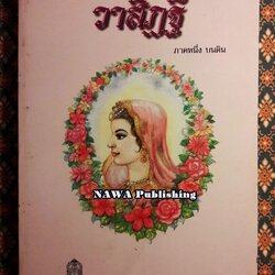 หนังสืออ่านกวีนิพนธ์ วาสิฏฐี ภาคหนึ่ง บนดิน “หนังสือดี 100 เล่มที่คนไทยควรอ่าน”