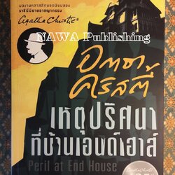 เหตุปริศนาที่บ้านเอนด์เฮาส์ Peril at End House “พร้อมที่คั่น”
