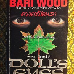 ดวงตาเปิดนรก Doll's Eyes