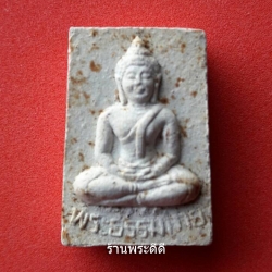 พระสมเด็จวัดปากน้ำ รุ่น 5 ปี 2527 ธรรมกาย 100 ปี พิมพ์เชียงแสน