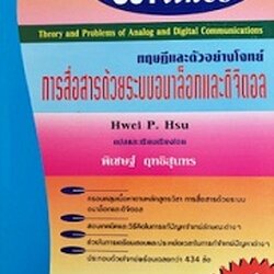 SCHAUM/ ทฤษฎีและตัวอย่างโจทย์ การสื่อสารด้วยระบบอนาล็อกและดิจิตอล