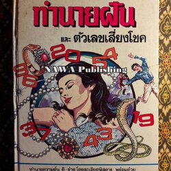 ตำราทำนายฝันและตัวเลขเสี่ยงโชค