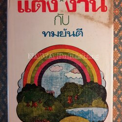 แต่งกับงาน