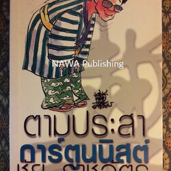 ตามประสาการ์ตูนนิสต์