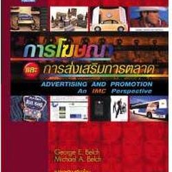 การโฆษณาและการส่งเสริมการตลาด-IMC /Belch&Belch 9789749918067
