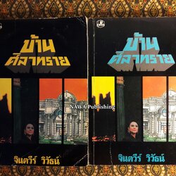 บ้านศิลาทราย (2 เล่มจบ)