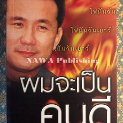 ผมจะเป็นคนดี ฉบับสมบูรณ์