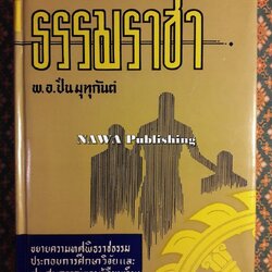 ธรรมราชา