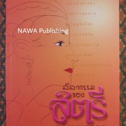 ลีลากรรมของสตรีสมัยพุทธกาล