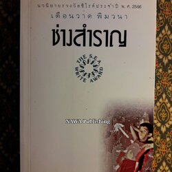 ช่างสำราญ “หนังสือรางวัลซีไรต์”