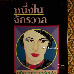 หนึ่งในจักรวาล (เล่มเดียวจบ)