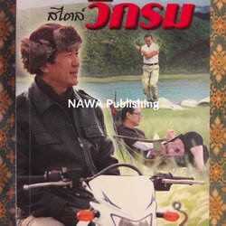 กินอยู่ง่ายสไตล์วิกรม