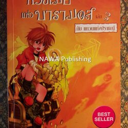 หัวขโมยแห่งบารามอส ตอนแหวนแห่งปราชญ์