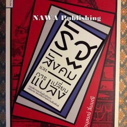 รัฐ สังคม และการเปลี่ยนแปลง การพิจารณาในเชิงอำนาจ นโยบาย และเครือข่ายความสัมพันธ์