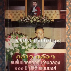 กล้าๆ กลัวๆ ชนชั้นปกครองกับงานฉลอง 100 ปี ปรีดี พนมยงค์