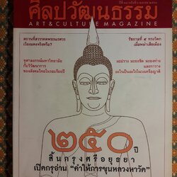 นิตยสารศิลปวัฒนธรรม ปีที่ 38 ฉบับที่ 6 เมษายน 2560