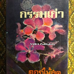 กรรมเก่า
