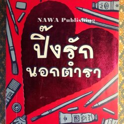 ปิ๊งรักนอกตำรา Love Lessons