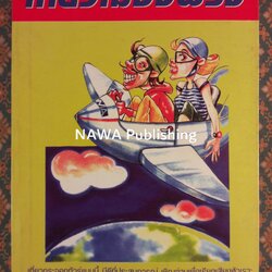 เที่ยวเมืองฝรั่ง